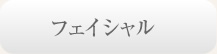 フェイシャル