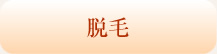 脱毛