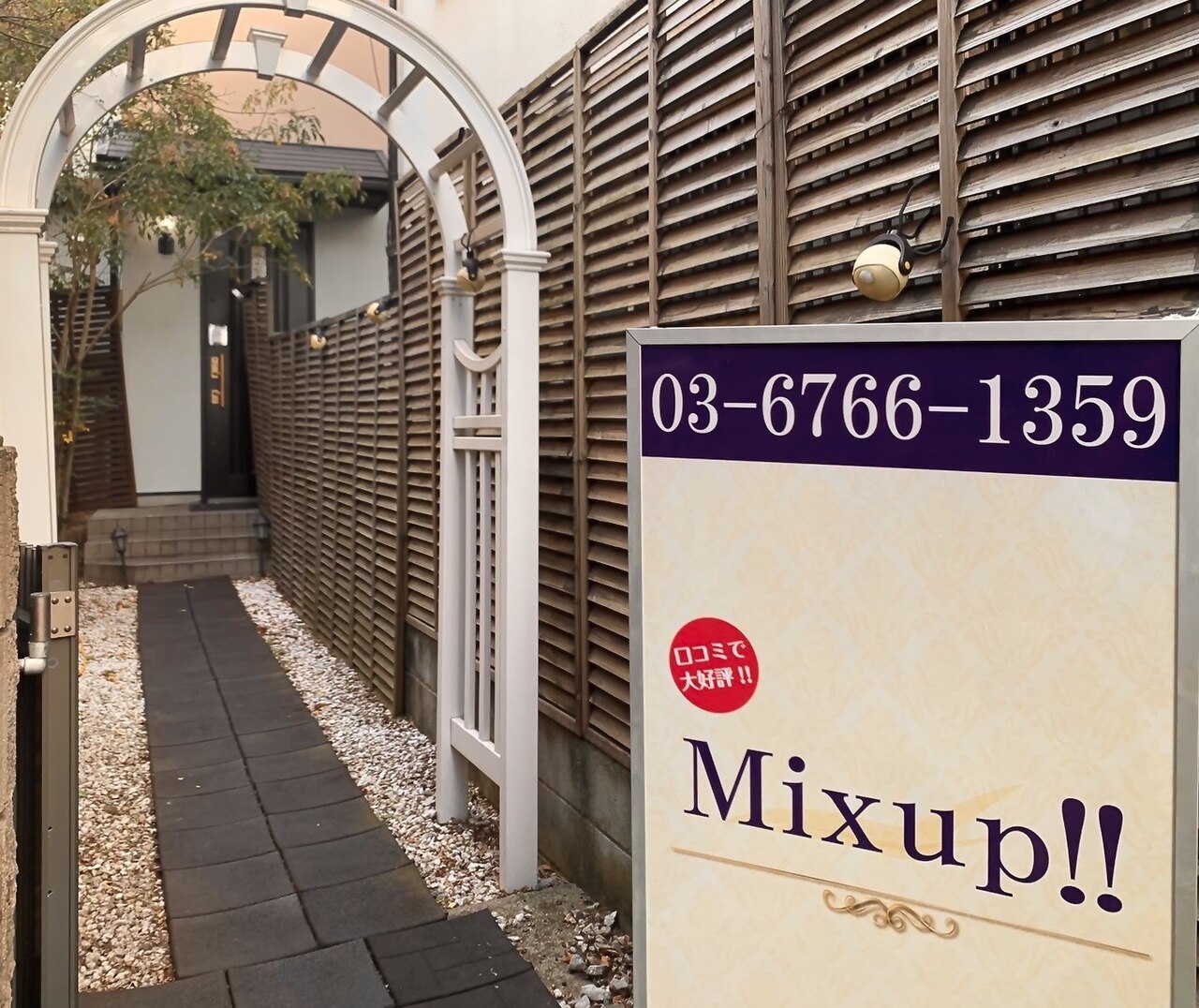 MIXUP練馬店 一軒家の隠れ家サロン